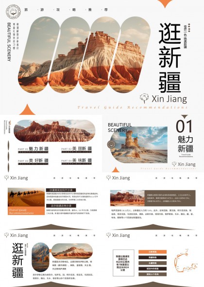 新疆自然风光与人文民俗旅游指南PPT模板