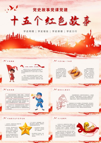 革命历史故事插画风党建教育PPT模板