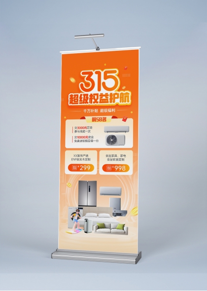 橙色活力315超级权益护航家电家居促销易拉宝
