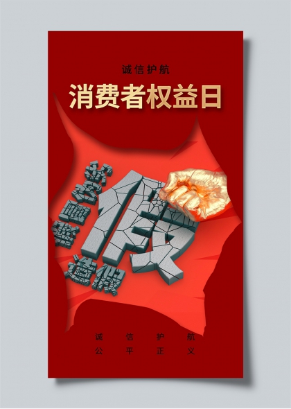 诚信护航消费者权益日打假维权主题海报