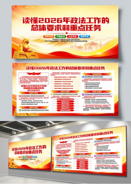 读懂2026年政法工作总体要求和重点任务党建展板
