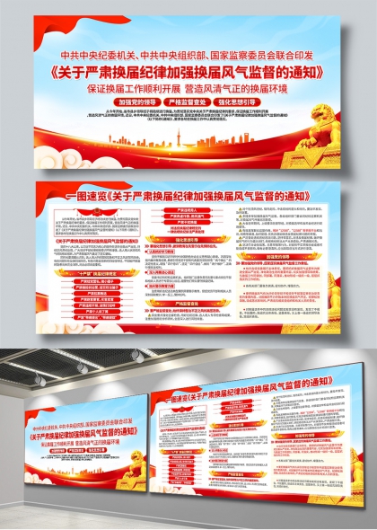 严肃换届纪律加强风气监督一图速览展板