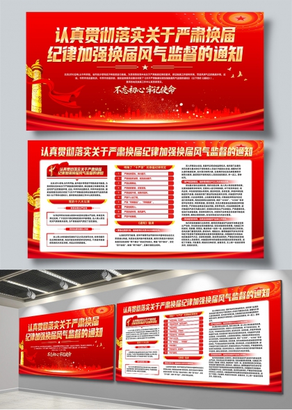 认真贯彻落实严肃换届纪律加强风气监督通知展板