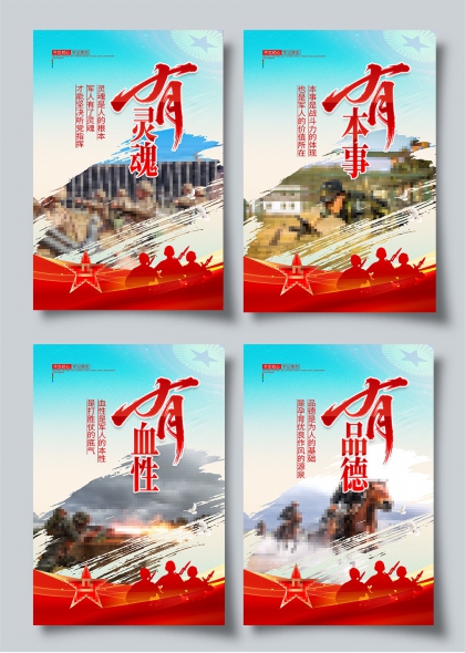 有灵魂有本事有血性有品德四有军人精神四联主题海报