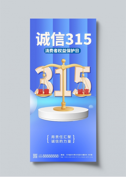 诚信315消费者权益保护日金色天平主题海报