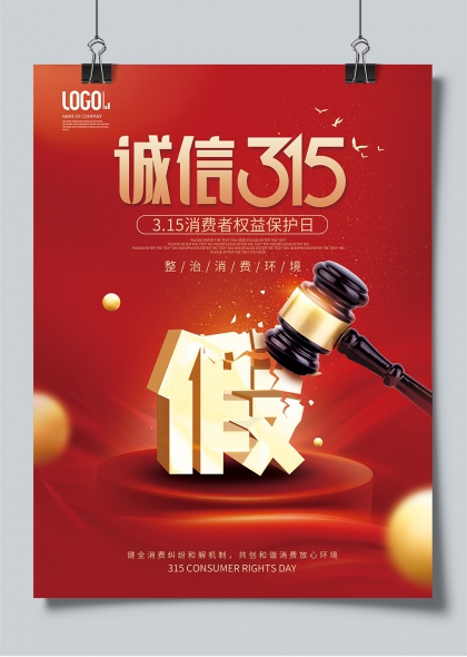 诚信315消费者权益保护日法治主题宣传海报