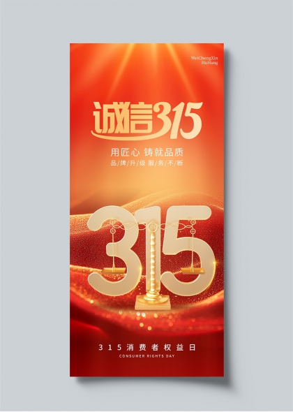诚信315金色天平消费者权益日宣传海报