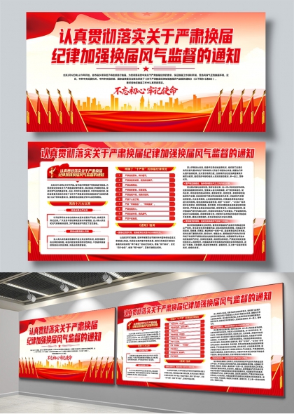 严肃换届纪律强化风气监督党建展板