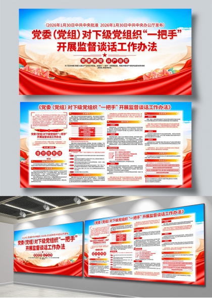 党委党组一把手监督谈话工作办法政策宣导展板