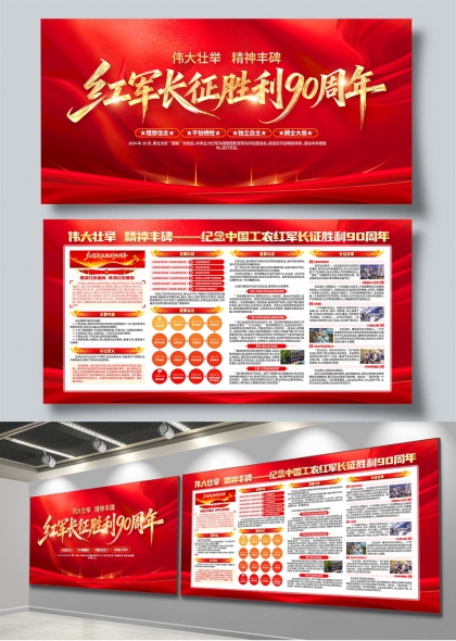 伟大壮举精神丰碑红军长征胜利90周年纪念展板