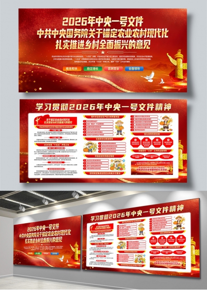 2026中央一号文件乡村振兴战略宣贯展板