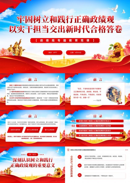 新时代树立和践行正确政绩观PPT模板