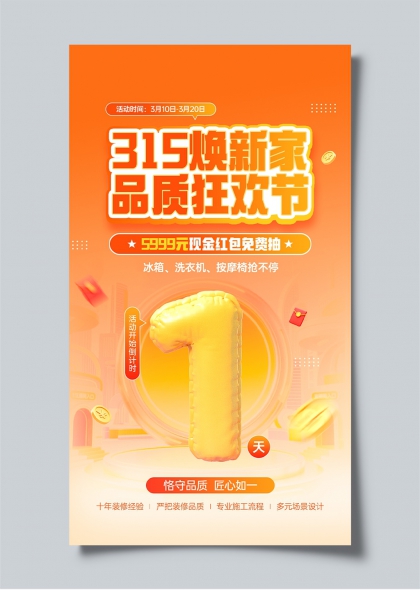 315焕新家品质狂欢节橙色气球倒计时海报