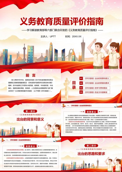 义务教育质量评价指南解读PPT模板