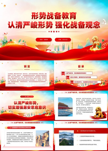 形势战备教育主题PPT模板