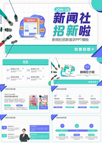 新闻社招新宣讲活动策划与团队介绍可视化PPT模板