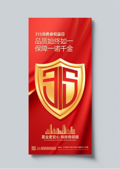 315消费者权益日金色盾牌品质保障购房宣传海报