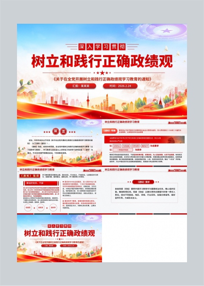 树立和践行正确政绩观学习教育PPT模板