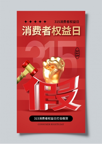315消费者权益日金色拳头法槌打击假货海报