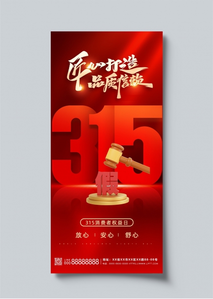 315消费者权益日匠心打造品质信赖主题海报