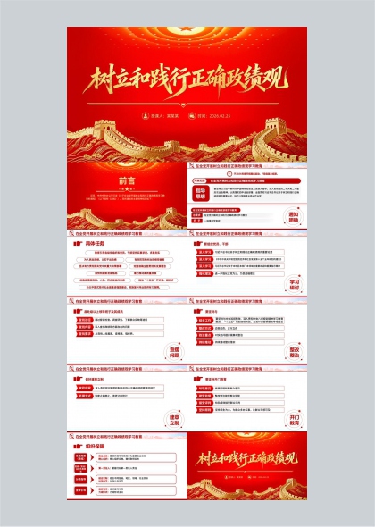 树立和践行正确政绩观学习教育PPT模板