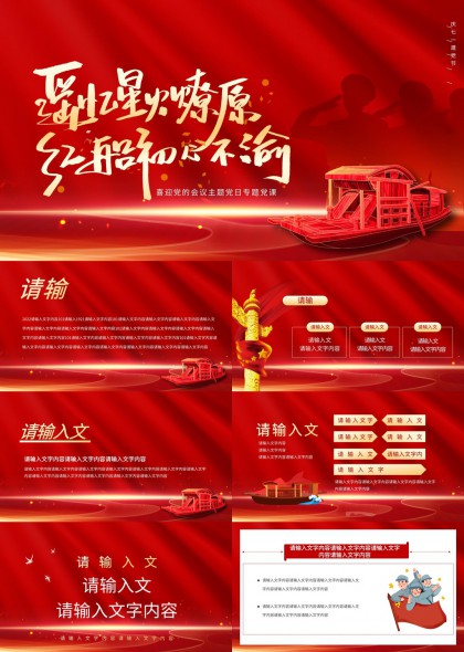 红色党政风南湖红船建党历史主题PPT模板