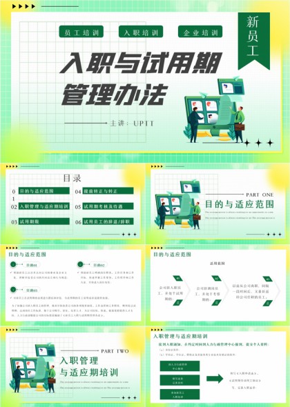 新员工入职与试用期全流程管理PPT模板