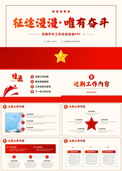 建党周年工作总结汇报PPT模板