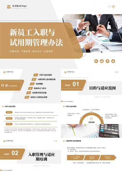 新员工入职流程规范与试用期考核管理制度PPT模板