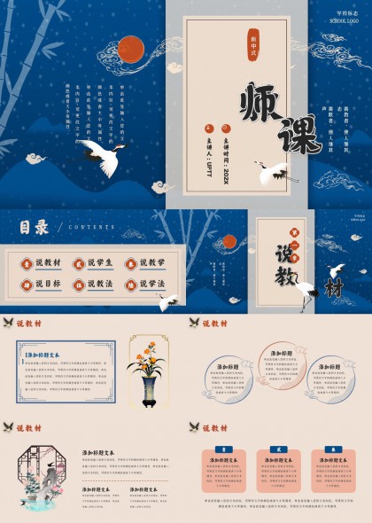 新中式国风仙鹤竹云纹教师说课教学汇报PPT模板