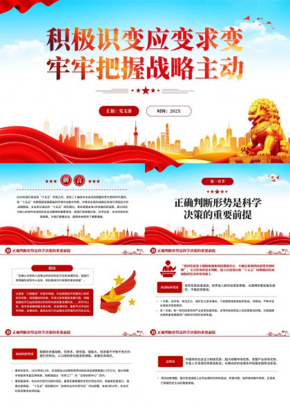 积极识变应变求变牢牢把握战略主动PPT模板