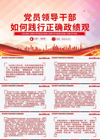 党员领导干部践行正确政绩观专题汇报PPT模板