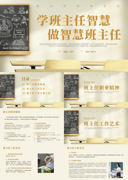 学班主任职业精神工作艺术与五要五忌实用指南PPT模板