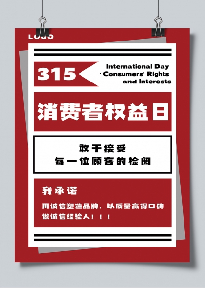 315消费者权益日红色简约企业诚信承诺海报