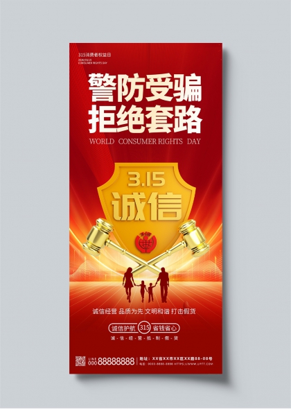 315消费者权益日警防受骗拒绝套路诚信主题海报