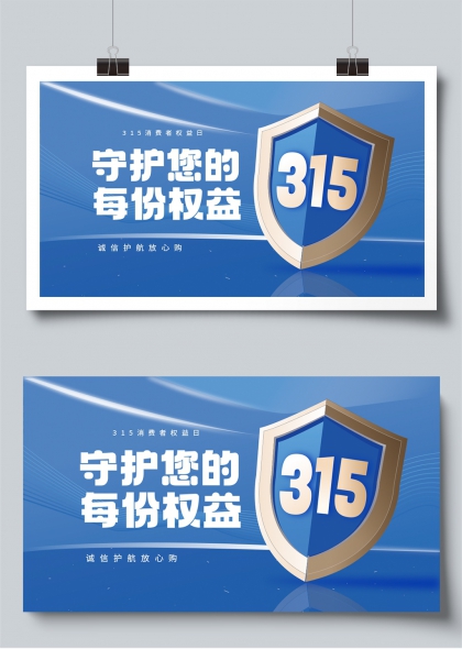 315消费者权益日守护每份权益展板