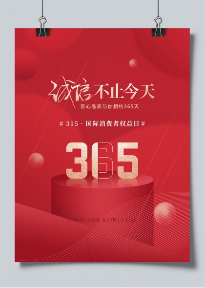 315国际消费者权益日诚信365主题宣传海报