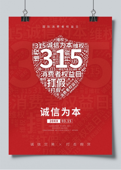 315消费者权益日诚信为本打假主题红色创意海报