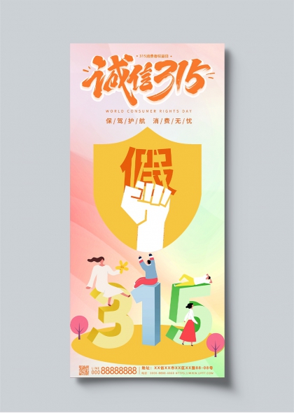 315消费者权益日诚信维权主题插画海报