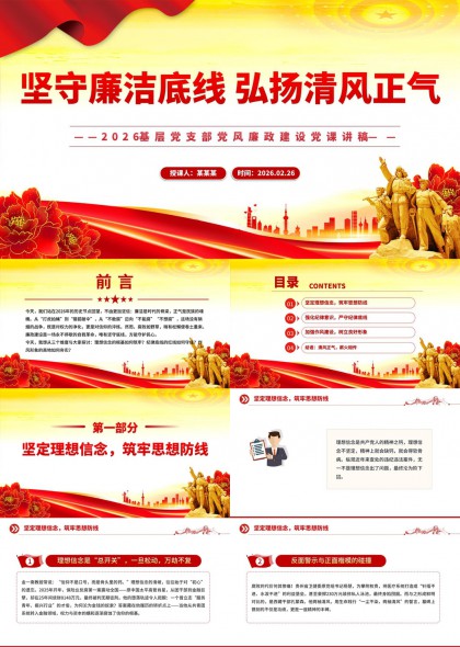 2026基层党支部党风廉政建设党课讲稿PPT模板