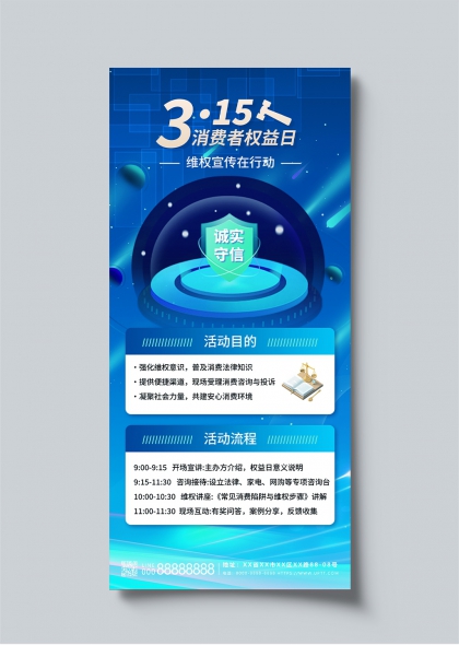 315消费者权益日诚信守信维权宣传海报