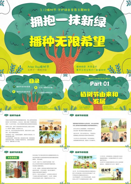 拥抱一抹新绿播种无限希望绿色家园主题班会PPT模板