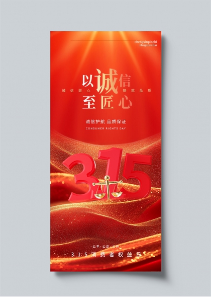 315消费者权益日诚信匠心品质保障主题海报