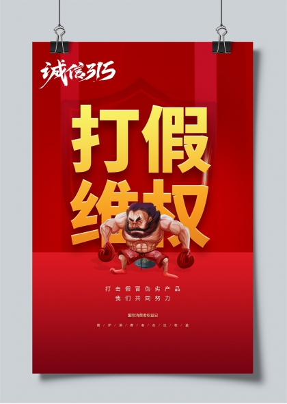 红色力量拳击手诚信315打假维权主题海报
