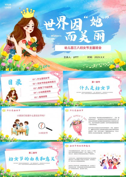 清新插画幼儿园三八妇女节主题班会PPT模板