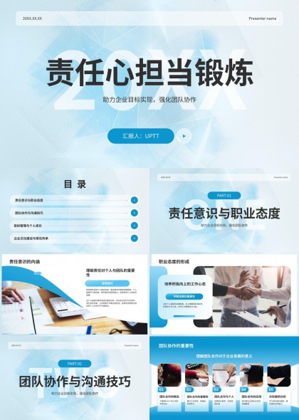 科技风企业责任担当与团队协作能力提升培训PPT模板