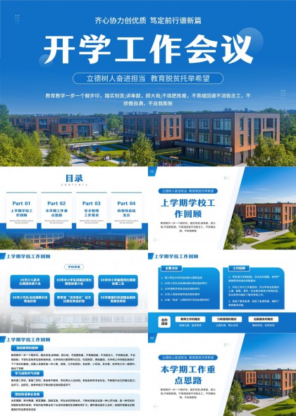 校园建筑背景开学工作部署总结汇报PPT模板