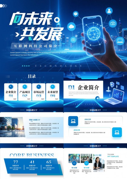 科技蓝未来感互联网科技公司介绍汇报PPT模板