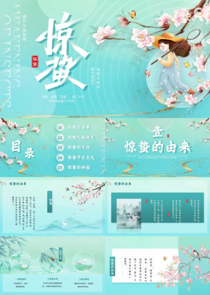 清新国风插画惊蛰节气科普教育PPT模板