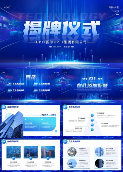 科技蓝光未来感企业揭牌仪式活动汇报PPT模板